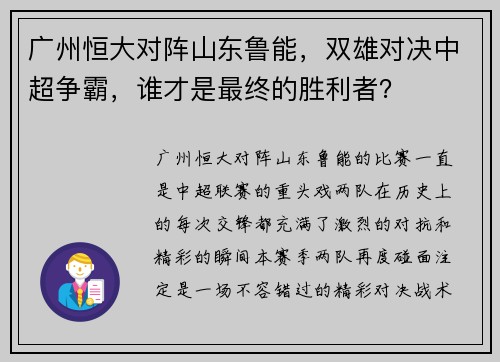 广州恒大对阵山东鲁能，双雄对决中超争霸，谁才是最终的胜利者？