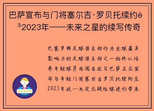 巴萨宣布与门将塞尔吉·罗贝托续约至2023年——未来之星的续写传奇