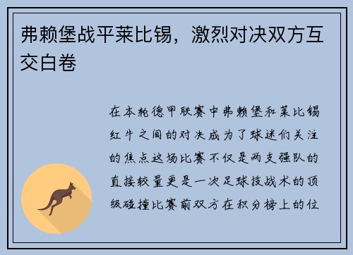 弗赖堡战平莱比锡，激烈对决双方互交白卷