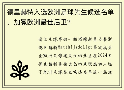 德里赫特入选欧洲足球先生候选名单，加冕欧洲最佳后卫？