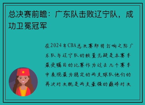 总决赛前瞻：广东队击败辽宁队，成功卫冕冠军
