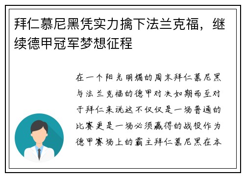 拜仁慕尼黑凭实力擒下法兰克福，继续德甲冠军梦想征程