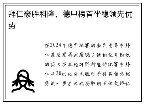 拜仁豪胜科隆，德甲榜首坐稳领先优势