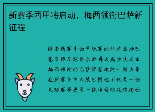 新赛季西甲将启动，梅西领衔巴萨新征程