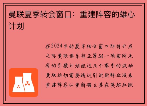 曼联夏季转会窗口：重建阵容的雄心计划
