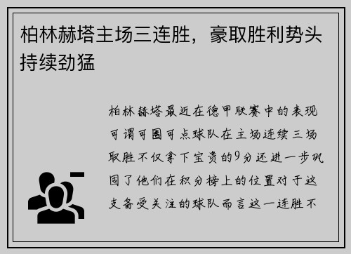 柏林赫塔主场三连胜，豪取胜利势头持续劲猛