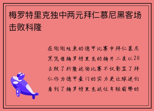 梅罗特里克独中两元拜仁慕尼黑客场击败科隆