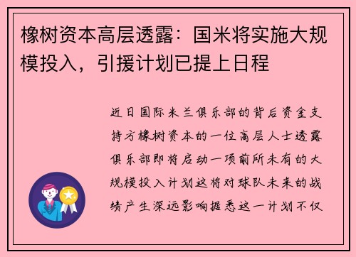 橡树资本高层透露：国米将实施大规模投入，引援计划已提上日程