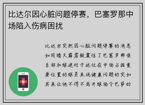 比达尔因心脏问题停赛，巴塞罗那中场陷入伤病困扰