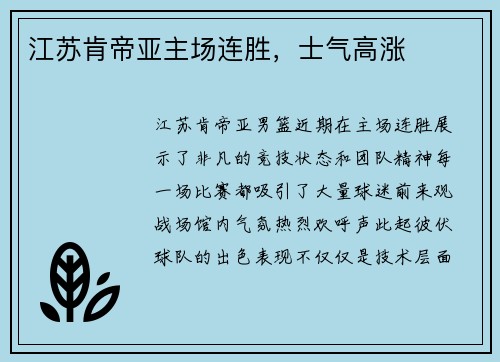 江苏肯帝亚主场连胜，士气高涨