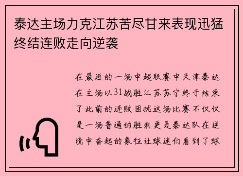 泰达主场力克江苏苦尽甘来表现迅猛终结连败走向逆袭