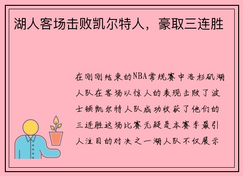湖人客场击败凯尔特人，豪取三连胜