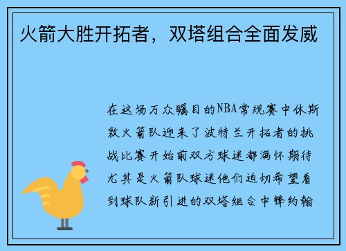 火箭大胜开拓者，双塔组合全面发威