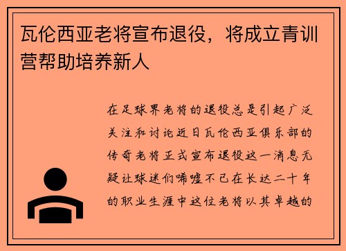 瓦伦西亚老将宣布退役，将成立青训营帮助培养新人