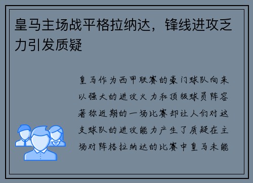 皇马主场战平格拉纳达，锋线进攻乏力引发质疑