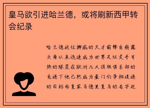 皇马欲引进哈兰德，或将刷新西甲转会纪录