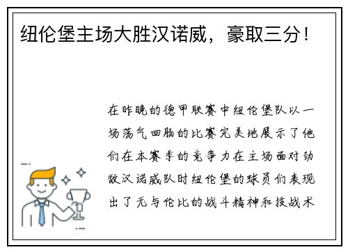 纽伦堡主场大胜汉诺威，豪取三分！