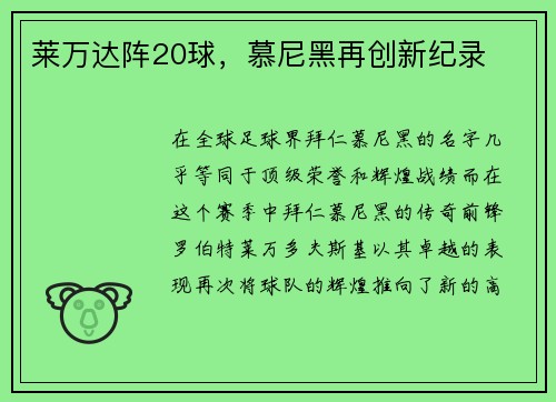 莱万达阵20球，慕尼黑再创新纪录