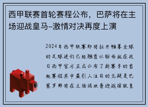 西甲联赛首轮赛程公布，巴萨将在主场迎战皇马-激情对决再度上演