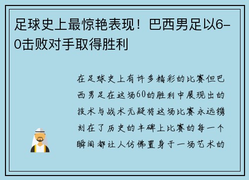 足球史上最惊艳表现！巴西男足以6-0击败对手取得胜利