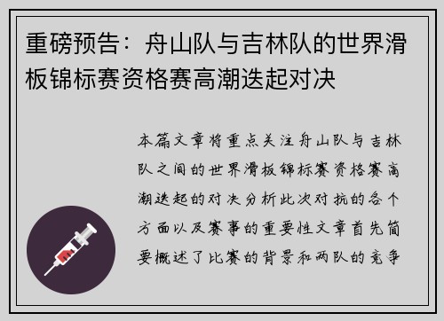 重磅预告：舟山队与吉林队的世界滑板锦标赛资格赛高潮迭起对决