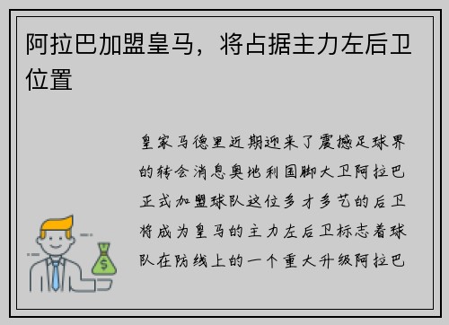 阿拉巴加盟皇马，将占据主力左后卫位置