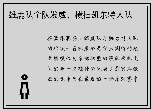 雄鹿队全队发威，横扫凯尔特人队