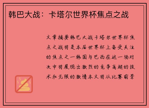 韩巴大战：卡塔尔世界杯焦点之战