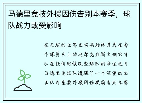 马德里竞技外援因伤告别本赛季，球队战力或受影响
