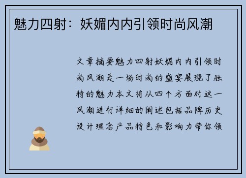 魅力四射：妖媚内内引领时尚风潮